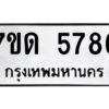 รับจัดหา ทะเบียน 5786 หมวดใหม่ 7ขด 5786 ทะเบียนมงคล ผลรวมดี 36 – M6901