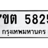 รับจัดหา ทะเบียน 5825 หมวดใหม่ 7ขต 5825 ทะเบียนมงคล ผลรวมดี 32 – M6901