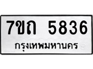 รับจัดหา ทะเบียน 5836 หมวดใหม่ 7ขถ 5836  ทะเบียนมงคล ผลรวมดี 32 – M6901