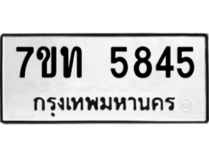 รับจัดหา ทะเบียน 5845 หมวดใหม่ 7ขท 5845 ทะเบียนมงคล ผลรวมดี 32 – M6901