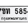 รับจัดหา ทะเบียน 5854 หมวดใหม่ 7ขท 5854 ทะเบียนมงคล ผลรวมดี 32 – M6901