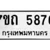 รับจัดหา ทะเบียน 5876 หมวดใหม่ 7ขถ 5876 ทะเบียนมงคล ผลรวมดี 36 – M6901