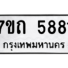 รับจัดหา ทะเบียน 5881  หมวดใหม่ 7ขถ 5881  ทะเบียนมงคล ผลรวมดี 32 – M6901
