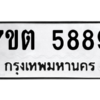 รับจัดหา ทะเบียน 5889 หมวดใหม่ 7ขต 5889 ทะเบียนมงคล ผลรวมดี 42 – M6901