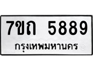 รับจัดหา ทะเบียน 5889  หมวดใหม่ 7ขถ 5889  ทะเบียนมงคล ผลรวมดี 40 – M6901