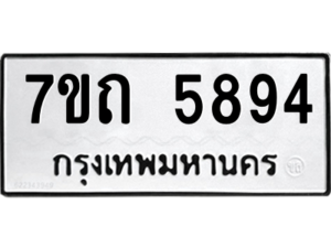 รับจัดหา ทะเบียน 5894  หมวดใหม่ 7ขถ 5894  ทะเบียนมงคล ผลรวมดี 36 – M6901