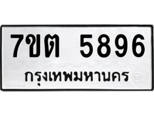 รับจัดหา ทะเบียน 5896 หมวดใหม่ 7ขต 5896 ทะเบียนมงคล ผลรวมดี 40 – M6901