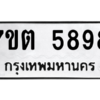 รับจัดหา ทะเบียน 5898 หมวดใหม่ 7ขต 5898 ทะเบียนมงคล ผลรวมดี 42 – M6901