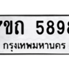รับจัดหา ทะเบียน 5898 หมวดใหม่ 7ขถ 5898 ทะเบียนมงคล ผลรวมดี 40 – M6901