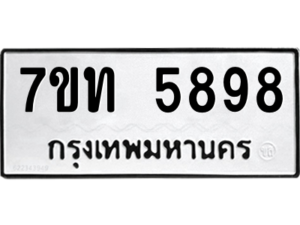 รับจัดหา ทะเบียน 5898 หมวดใหม่ 7ขท 5898 ทะเบียนมงคล ผลรวมดี 40 – M6901
