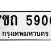 รับจัดหา ทะเบียน 5900 หมวดใหม่ 7ขถ 5900  ทะเบียนมงคล ผลรวมดี 24 – M6901