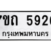 รับจัดหา ทะเบียน 5926 หมวดใหม่ 7ขถ 5926 ทะเบียนมงคล ผลรวมดี 32 – M6901