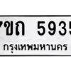 รับจัดหา ทะเบียน 5935 หมวดใหม่ 7ขถ 5935 ทะเบียนมงคล ผลรวมดี 32 – M6901