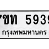 รับจัดหา ทะเบียน 5939 หมวดใหม่ 7ขท 5939 ทะเบียนมงคล ผลรวมดี 36 – M6901