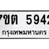 รับจัดหา ทะเบียน 5942 หมวดใหม่ 7ขต 5942 ทะเบียนมงคล ผลรวมดี 32 – M6901
