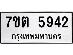 รับจัดหา ทะเบียน 5942 หมวดใหม่ 7ขต 5942 ทะเบียนมงคล ผลรวมดี 32 – M6901