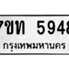 รับจัดหา ทะเบียน 5948 หมวดใหม่ 7ขท 5948 ทะเบียนมงคล ผลรวมดี 36 – M6901