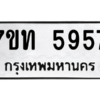 รับจัดหา ทะเบียน 5957 หมวดใหม่ 7ขท 5957 ทะเบียนมงคล ผลรวมดี 36 – M6901
