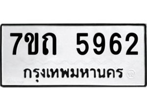 รับจัดหา ทะเบียน 5962  หมวดใหม่ 7ขถ 5962  ทะเบียนมงคล ผลรวมดี 32 – M6901