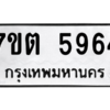 รับจัดหา ทะเบียน 5964 หมวดใหม่ 7ขต 5964 ทะเบียนมงคล ผลรวมดี 36 – M6901