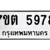 รับจัดหา ทะเบียน 5978 หมวดใหม่ 7ขต 5978 ทะเบียนมงคล ผลรวมดี 41 – M6901