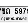 รับจัดหา ทะเบียน 5979 หมวดใหม่ 7ขถ 5979  ทะเบียนมงคล ผลรวมดี 40 – M6901