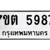 รับจัดหา ทะเบียน 5987 หมวดใหม่ 7ขต 5987 ทะเบียนมงคล ผลรวมดี 41 – M6901