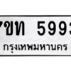 รับจัดหา ทะเบียน 5993 หมวดใหม่ 7ขท 5993 ทะเบียนมงคล ผลรวมดี 36 – M6901