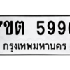 รับจัดหา ทะเบียน 5996 หมวดใหม่ 7ขต 5996 ทะเบียนมงคล ผลรวมดี 41 – M6901