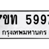รับจัดหา ทะเบียน 5997 หมวดใหม่ 7ขท 5997 ทะเบียนมงคล ผลรวมดี 40 – M6901