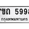 รับจัดหา ทะเบียน 5998  หมวดใหม่ 7ขถ 5998  ทะเบียนมงคล ผลรวมดี 41 – M6901