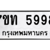 รับจัดหา ทะเบียน 5998 หมวดใหม่ 7ขท 5998 ทะเบียนมงคล ผลรวมดี 41 – M6901