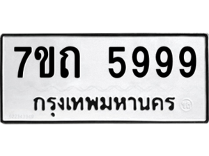 รับจัดหา ทะเบียน 5999  หมวดใหม่ 7ขถ 5999  ทะเบียนมงคล ผลรวมดี 42 – M6901
