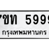 รับจัดหา ทะเบียน 5999 หมวดใหม่ 7ขท 5999 ทะเบียนมงคล ผลรวมดี 42 – M6901