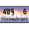 3.ทะเบียนรถ 6 เลขประมูล ทะเบียนสวย 4ขฐ 6 จากกรมขนส่ง