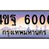 6.ทะเบียนรถ 6006 เลขประมูล ทะเบียนสวย 4ขฐ 6006 จากกรมขนส่ง