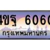 15.ทะเบียนรถ 6060 เลขประมูล ทะเบียนสวย 4ขฐ 6060 จากกรมขนส่ง