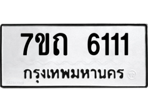 รับจัดหา ทะเบียน 6111 หมวดใหม่ 7ขถ 6111 ทะเบียนมงคล ผลรวมดี 19 – M6901