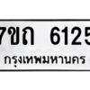 รับจัดหา ทะเบียน 6125 หมวดใหม่ 7ขถ 6125 ทะเบียนมงคล ผลรวมดี 24 – M6901