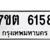 รับจัดหา ทะเบียน 6158 หมวดใหม่ 7ขต 6158 ทะเบียนมงคล ผลรวมดี 32 – M6901