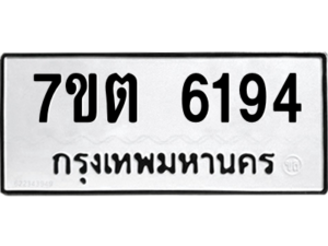 รับจัดหา ทะเบียน 6194 หมวดใหม่ 7ขต 6194 ทะเบียนมงคล ผลรวมดี 32 – M6901