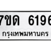 รับจัดหา ทะเบียน 6196 หมวดใหม่ 7ขด 6196 ทะเบียนมงคล ผลรวมดี 32 – M6901