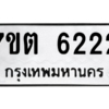 รับจัดหา ทะเบียน 6222 หมวดใหม่ 7ขต 6222 ทะเบียนมงคล ผลรวมดี 24 – M6901
