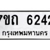 รับจัดหา ทะเบียน 6242 หมวดใหม่ 7ขถ 6242 ทะเบียนมงคล ผลรวมดี 24 – M6901