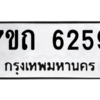รับจัดหา ทะเบียน 6259 หมวดใหม่ 7ขถ 6259 ทะเบียนมงคล ผลรวมดี 32 – M6901