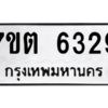 รับจัดหา ทะเบียน 6329 หมวดใหม่ 7ขต 6329 ทะเบียนมงคล ผลรวมดี 32 – M6901