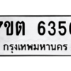 รับจัดหา ทะเบียน 6356 หมวดใหม่ 7ขต 6356 ทะเบียนมงคล ผลรวมดี 32 – M6901