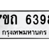 รับจัดหา ทะเบียน 6398 หมวดใหม่ 7ขถ 6398 ทะเบียนมงคล ผลรวมดี 36 – M6901