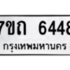รับจัดหา ทะเบียน 6448 หมวดใหม่ 7ขถ 6448 ทะเบียนมงคล ผลรวมดี 32 – M6901