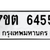 รับจัดหา ทะเบียน 6455 หมวดใหม่ 7ขต 6455 ทะเบียนมงคล ผลรวมดี 32 – M6901